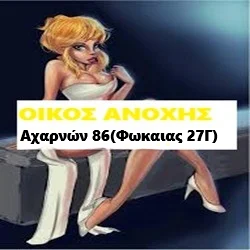 Μπουρδέλο - Οίκος Αχαρνών 86